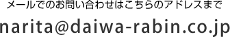 メールでのお問い合わせはこちらのアドレスまで