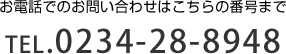 お電話でのお問い合わせはこちらの番号まで